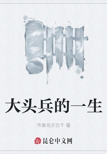 The Life of a Big-headed Soldier