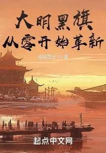 Ming Dynasty Black Flag: Innovation from Scratch