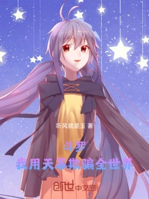 Douluo: I Use the Sky Curtain to Deceive the Whole World