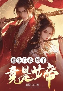 Reborn Commoner: My Wife is Actually the Empress!