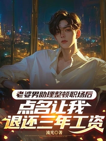 After My Wife's Male Assistant Reorganized Her Workplace, She Named Me and Asked Me to Refund Three Years' Salary