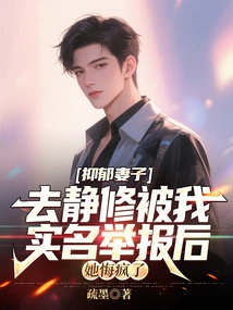 After My Depressed Wife Went to Retreat and Was Reported by My Real Name, She Regretted Going Crazy