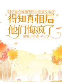 At the Class Reunion, They Were Ridiculed and Went Back to the Village to Raise Pigs Without Any Future. after Learning the Truth, They Regretted it and Went Crazy