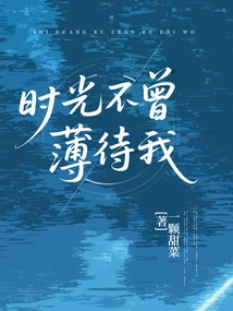 Time Has Never Been Kind to Me