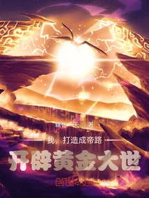 I Will Forge the Path to Becoming an Emperor and Open up a Golden World!