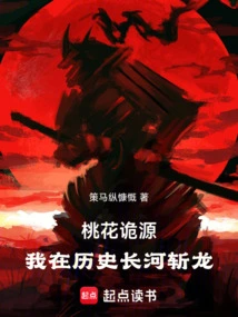 The Source of Peach Blossoms: I Slay the Dragon in the Long River of History