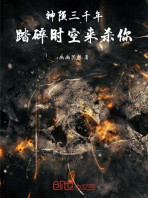 Three Thousand Years of God's Demise: I'll Crush Time and Space to Kill You