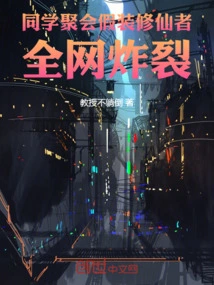 Classmates Pretend to Be Cultivators at a Class Reunion, and the Whole Internet Explodes!