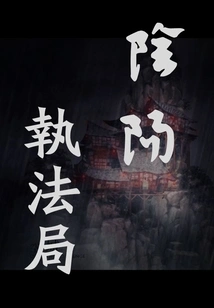 Yin Yang Law Enforcement Bureau