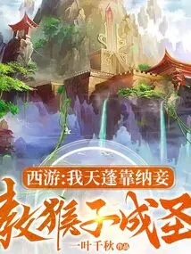 Journey to the West: My Canopy Depends on Taking Concubines and Teaching Monkeys to Become Saints