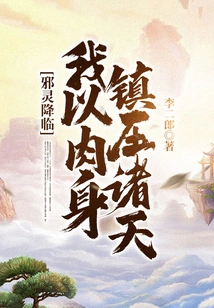 Evil Spirits Come: I Use My Body to Suppress the Heavens