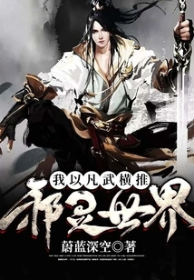 I Use My Mortal Force to Overthrow the World of Evil Spirits