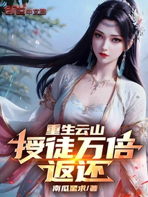 Reborn in Yunshan, Teach Disciples and Get Back Ten Thousand Times!