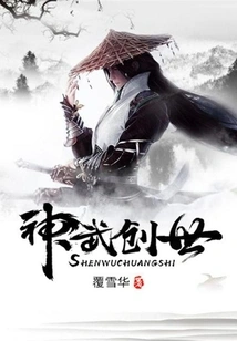 Shenwu Chuangshi