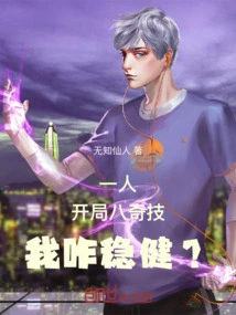 One Person: How Can I Be Stable with the Eight Magic Skills at the Beginning?