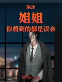 Entertainment: Sister, What You See Are All Misunderstandings!