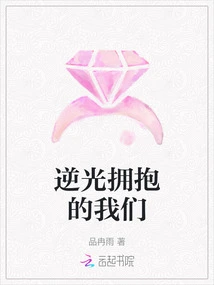 We Embrace Each Other Against the Light