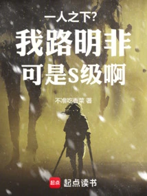 Under One Person? I, Lu Mingfei, Am an S-level Person