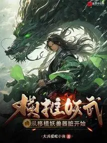 Pushing Yaowu Horizontally: Starting from Transplanting the Organs of Monsters
