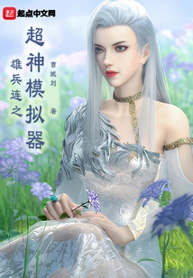 The Super God Simulator of Xiongbinglian