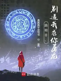 Lu Mingfei, Don't Force Me to Beg You to Slay the Dragon