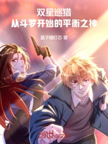 Double Star Hunting: the God of Balance Starting from Douluo