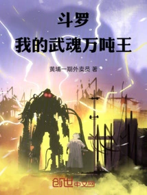 Wuhun Ten Thousand Ton King, I Am Flying a Mecha in Douluo