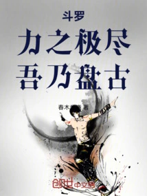 Douluo: with All My Strength, I Am Pangu!