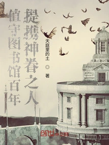 Guarding the Library for a Hundred Years, Supporting Those Favored by God