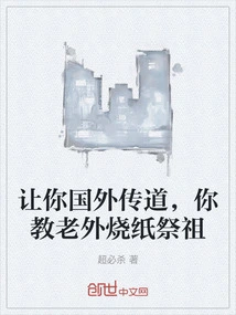 Let You Preach Abroad, and You Teach Foreigners to Burn Paper to Worship Their Ancestors