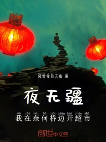 The Night Has No Boundaries, I Open a Supermarket by the Naihe Bridge