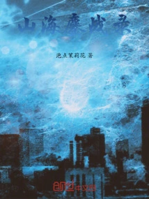 Record of Fierce Battles between Mountains and Seas