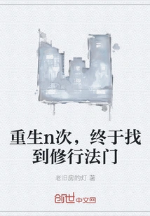 After Being Reborn N Times, I Finally Found the Way to Practice