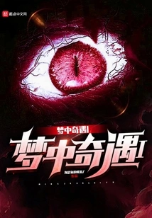 Adventure in Dream I