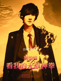 Don't Be Afraid, Look at My Invincible Magic Fist