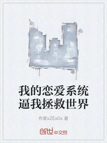 My Love System Forces Me to Save the World