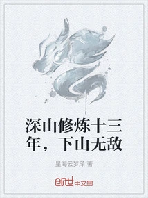 After Practicing in the Mountains for Thirteen Years, I Became Invincible When I Came Down from the Mountains