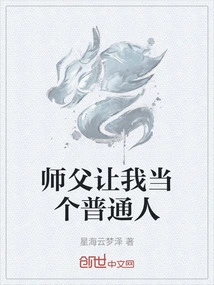 Master Asked Me to Be an Ordinary Person