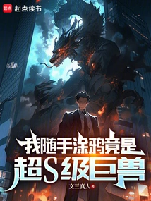 My Random Graffiti Turned Out to Be a Super S-class Monster