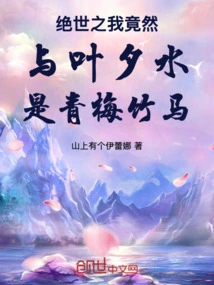 The Peerless Me and Ye Xishui Are Childhood Sweethearts