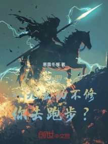 Douluo: If You Don't Practice the Eighty-nine Mysterious Skills, Why Don't You Go for a Run?