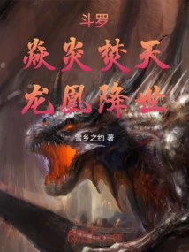 Douluo: Flames Burn the Sky, Dragons and Phoenixes Come to the World