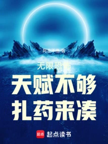 Infinite Horror: Not Enough Talent, Just Use Medicine to Make up for It