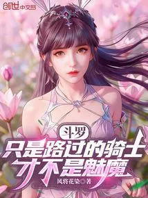 Douluo: Just a Passing Knight is Not a Succubus