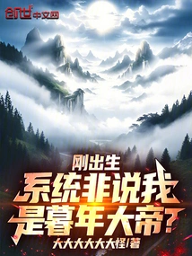 When I Was Just Born, the System Said I Was an Old Emperor?