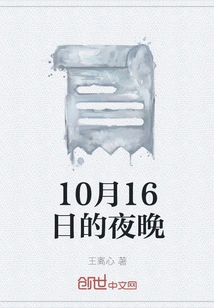 The Night of October 16th