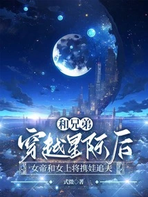 After Traveling Across the Interstellar Space with Her Brothers, the Empress and the Admiral Pursue Their Husbands with Their Children