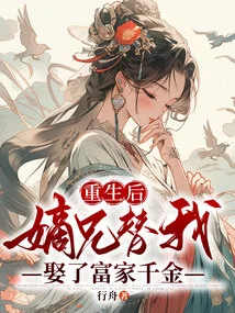 After My Rebirth, My Brother-in-law Married a Wealthy Daughter for Me