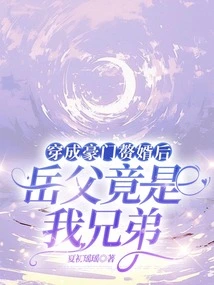 After Becoming the Son-in-law of a Wealthy Family, My Father-in-law Turned Out to Be My Brother