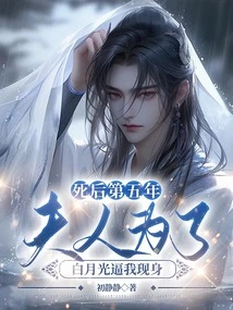 In the Fifth Year after My Death, My Wife Forced Me to Show up for Bai Yueguang